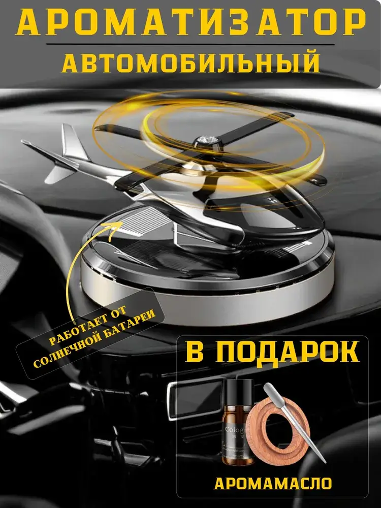 Солнечный ароматизатор для автомобиля